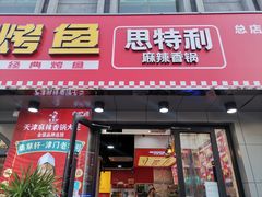 门面-集草轩·重庆麻辣烤鱼(西湖道店)