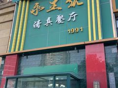 -永生號(未来城店)