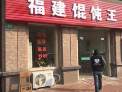 门面-千里香馄饨王(虹梅路店)