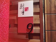 -粤尚腾香居中餐厅(首都机场希尔顿店)
