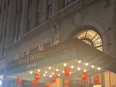 -上海和平饭店 Fairmont Peace Hotel