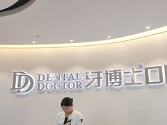 -牙博士口腔品牌连锁(杨浦店)