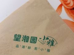 -望湘园·小雅(德基店)