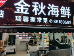 -金秋小吃海鲜·专注30年临海特色风味