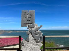 -问海文创园
