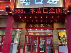 -福口居京味火锅(华光路店)