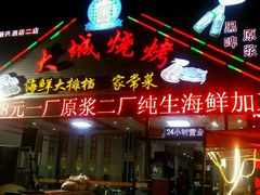 -大城·烧烤海鲜大排档(台东店)