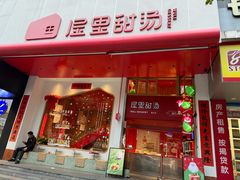 -屋里甜汤·潮汕手工鲜制概念店(F16店)