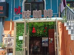 -吱咖啡西式简餐