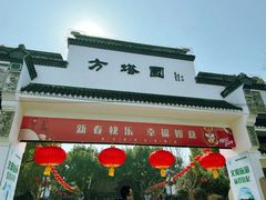 -上海方塔园