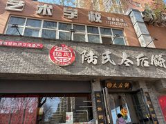 -陆氏太后饼(富平店)