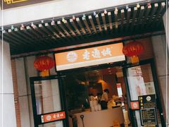 门面-老通城豆皮大王(吉庆街店)