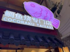 -粉粉乐鲷鱼烧(美罗城店)