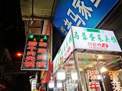门面-老马家马蓉蛋菜夹馍·腊牛肉夹馍(回民街店)