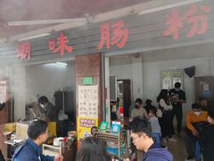 -潮味肠粉(猷巷店)