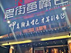 门面-老街鱼嘴巴(坡子街老店)