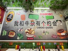 -李记牛杂店(建设一街店)