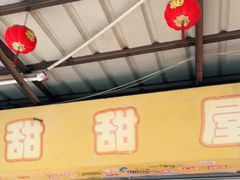 -甜甜屋(解放中路店)