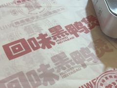 -回味黑鸭煲·始于2006(万松园店)