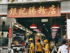 门面-荔银肠粉(广州天河华利路店)