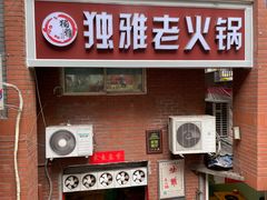 门面-独雅老火锅(原宏声巷店)