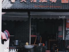 门面-守英猪脏粉(仓桥街店)