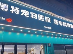 -博特宠物医院24h犬猫全科.骨科·异宠
