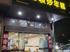 -老袁炒年糕(富豪路店)