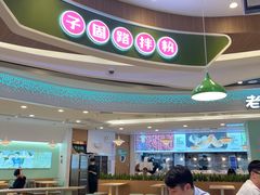 大堂-子固路老南昌拌粉(凯德星贸店)