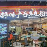 这一碗五指毛桃鲜鸡粉让我秒回广西[点赞]