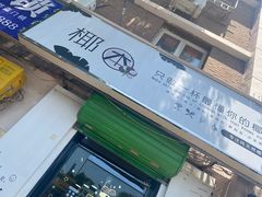 门面-津椰本·海南正宗椰奶清补凉(店一店)