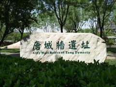 -唐城墙遗址公园