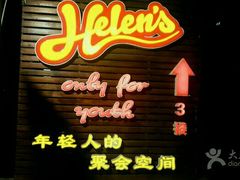 -Helens海伦司小酒馆(红旗南路店)