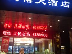 门面-新天禧大酒店·四十年浙菜·禧宴(西湖店)