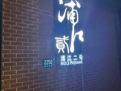 -浦江二号·独栋江景餐厅(滨江大道店)