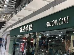 门面-第戎蛋糕(恒隆广场店)