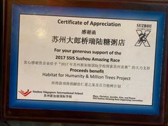-大郎桥瑞陆糖粥(小太平巷店)