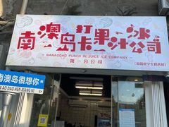 -南澳岛打卡果汁冰公司