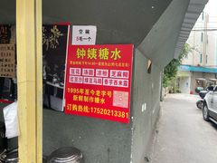 -钟姨糖水(惠城店)