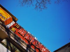 -天泽祥·鼓楼馒头(鼓楼店)