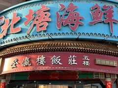 -北塘海鲜·天津菜(大光明桥旗舰店)