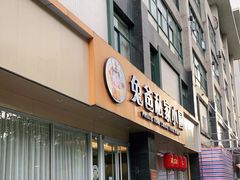 门面-兔爸私家小厨(新北万达店)