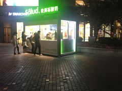 -Salud撒露欧洲冻酸奶(蓝色港湾店)