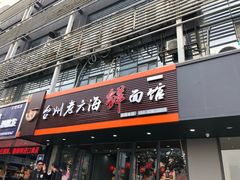 门面-台州老六海鲜面馆(上南总店)