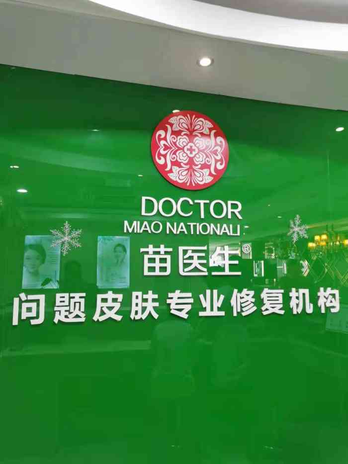 苗医生专业祛痘(苏州旗舰店)-"听小姐妹说她女儿在苗医生祛痘,几个