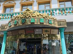 -帕米尔食府(白云观店)