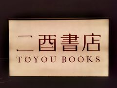 -二酉书店TOYOU BOOKS