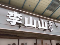 -李山山茶事(景枫店)
