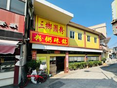-三鄉濑粉·铭珠粥粉