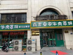-直隶安家牛肉罩饼(新石店)